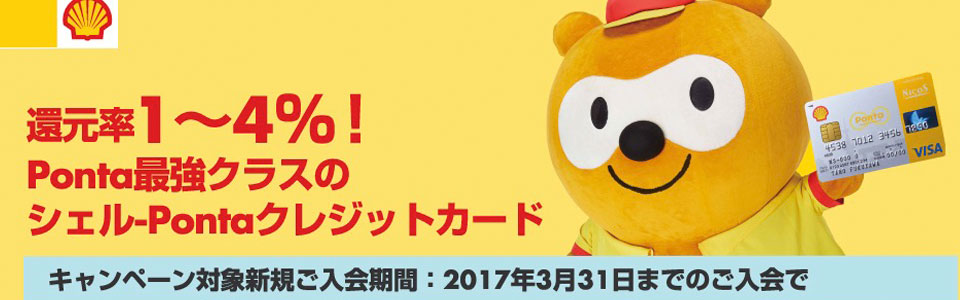 シェルポンタカード